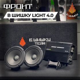 Комплект для фронта В Шишку Light 4.0