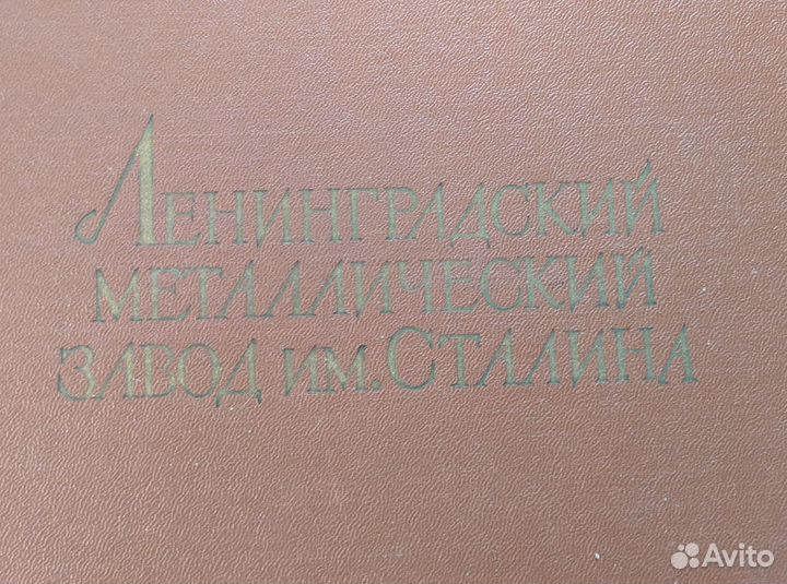 Книги Ленинградский металлический завод им Сталина