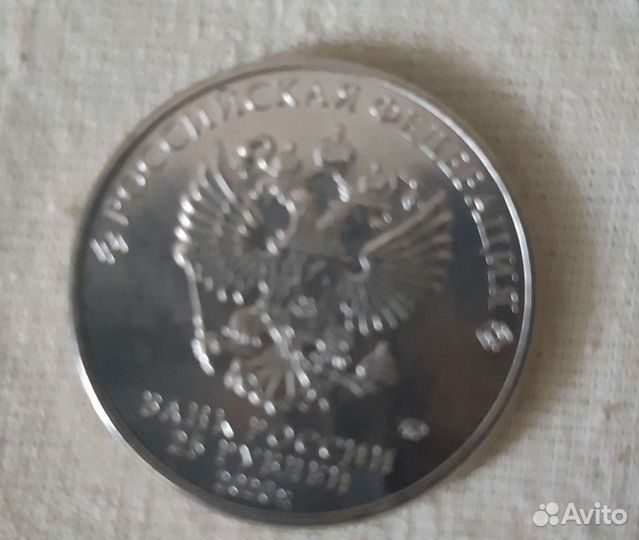 Монета -25 р.(2020 года)