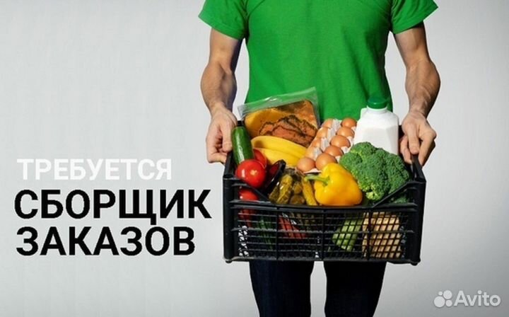 Подработка/сборщик заказов / ежедневные выплаты