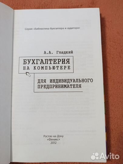 Гладкий А: Бухгалтерия на компьютере для ИП