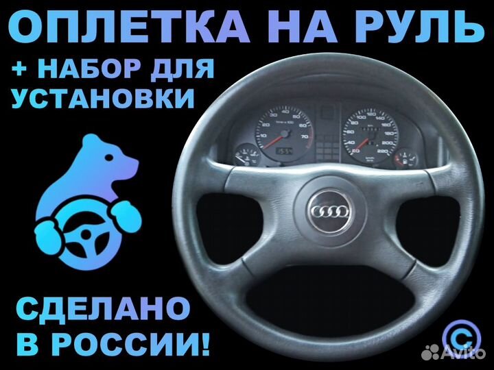 Оплетка на руль Audi 80 для руля без штатной кожи