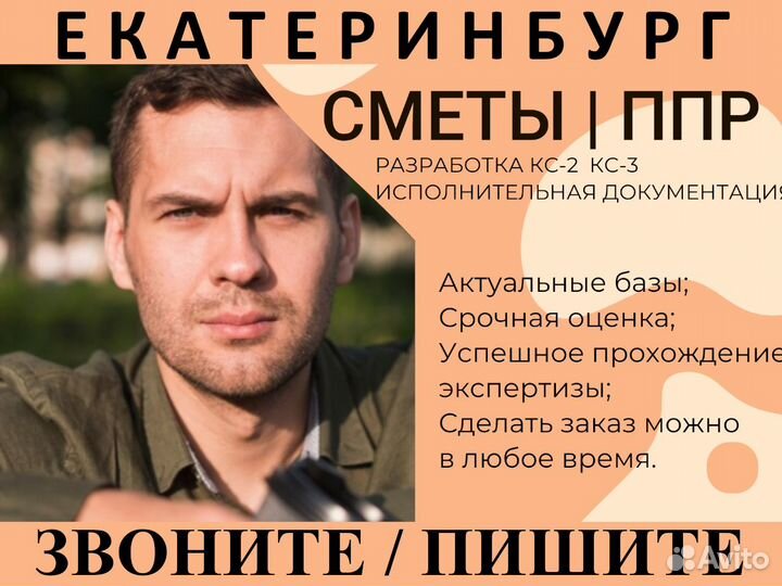 Сметчик. Составление смет. Разработка ППР