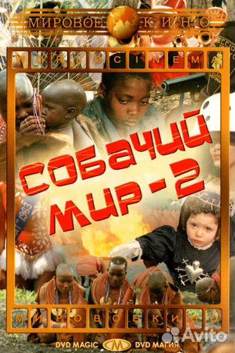Двд диск С фильмом собачий мир 2