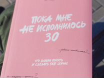 Пока мне не исполнилось 30