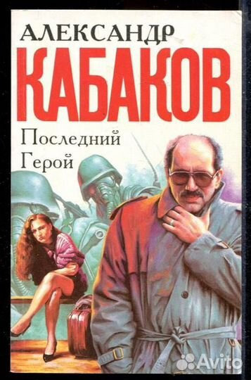 Последний герой Роман