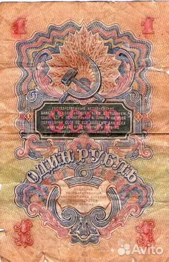 Один рубль СССР 1947 год