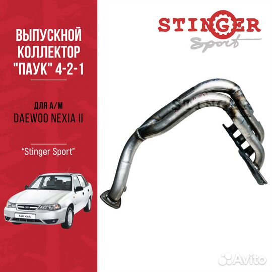 Паук 4-2-1 stinger sport для Daewoo Nexia II F16D3