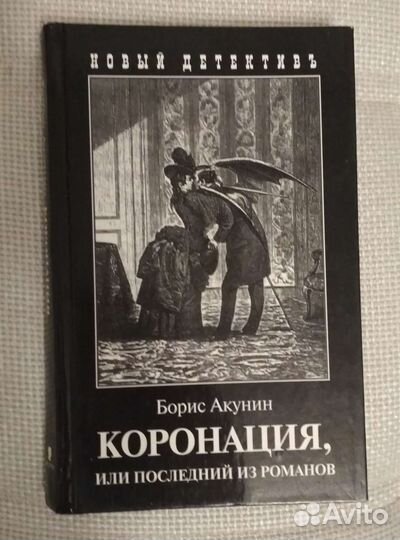 Роман Бориса Акунина
