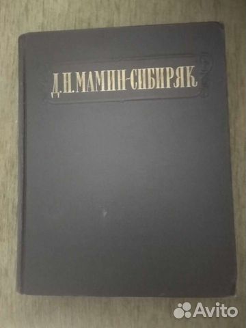 Мамин-Сибиряк 