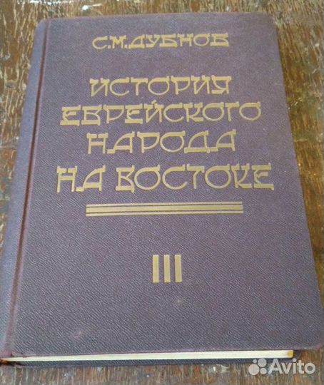 Дубнов История еврейского народа на Востоке