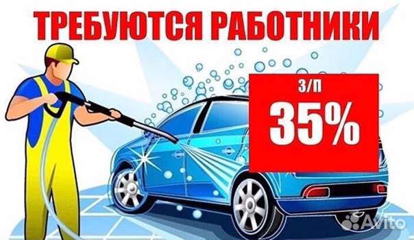 Требуются автомойщики, автомойщицы