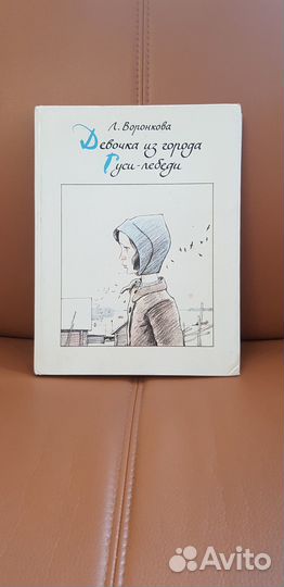 Книга Девочка из города. Гуси-лебеди