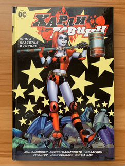 Комикс Харли Квинн. Книга 1. Красотка в городе