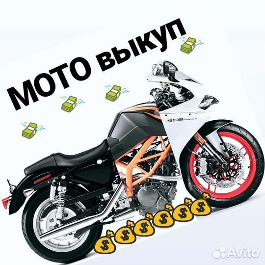 Выкуп мототехники