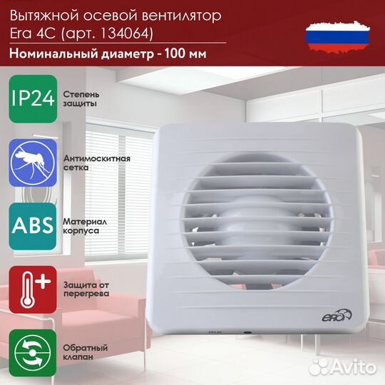 Вытяжной осевой вентилятор эра Era 4C (134064)