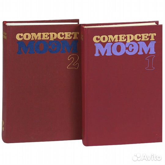 С.Моэм. Избранные произведения в 2 томах