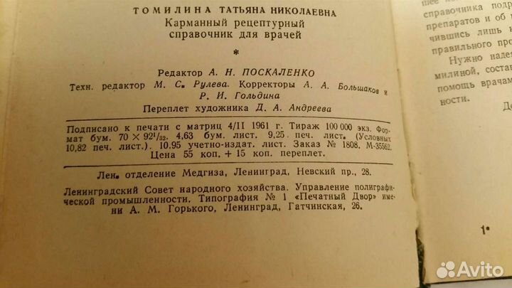 Карманный рецептурный справочник для врачей,1961г