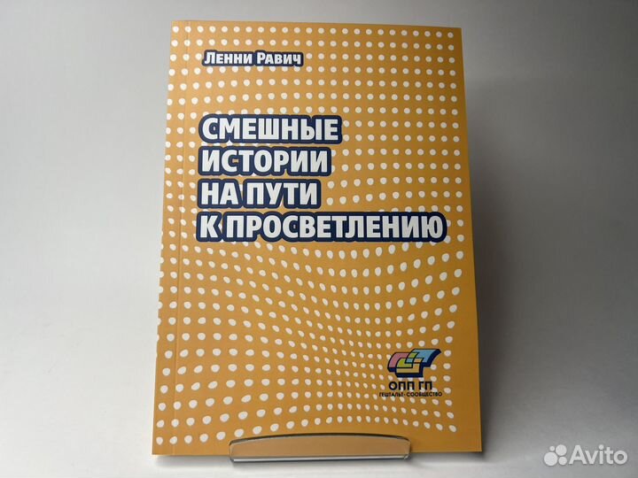 Ленни Равич.Смешные истории на пути к просветлению