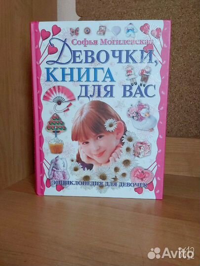 Энциклопедия для девочек