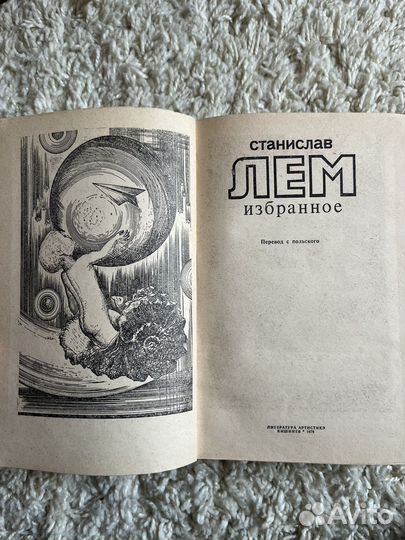 Станислав Лем Избранное 1978 год
