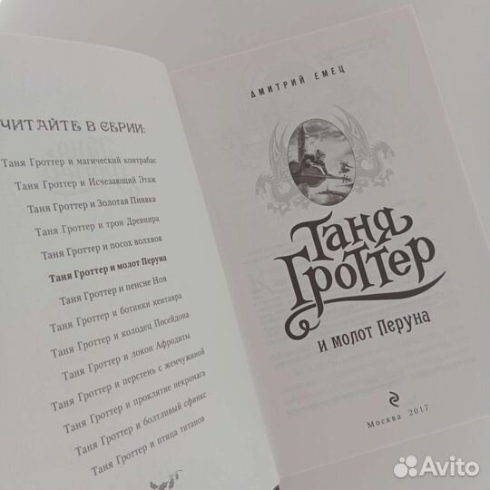 Таня Гроттер и молот Перуна