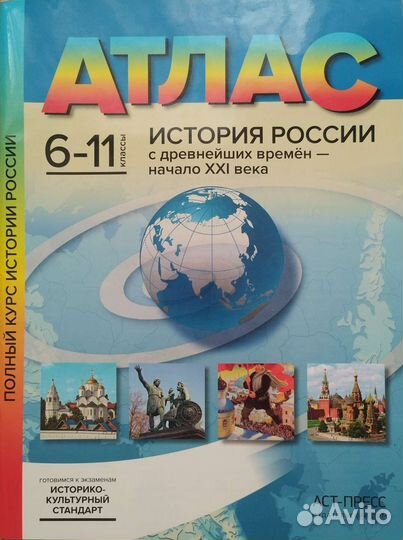 Атлас по истории России