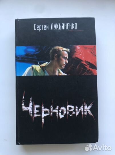 Книга «Черновик» Сергей Лукьяненко