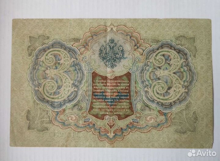3 рубля 1905 год