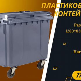 Пластиковый мусорный евроконтейнер 770л S3262