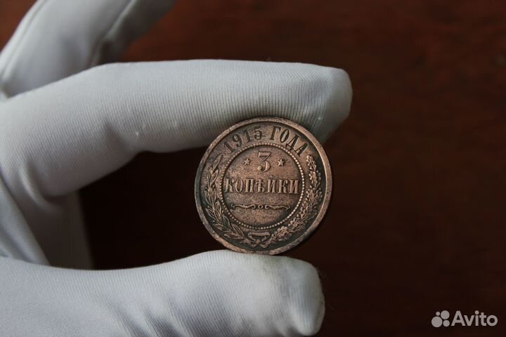 3 Копейки 1915 Николай II в Твери