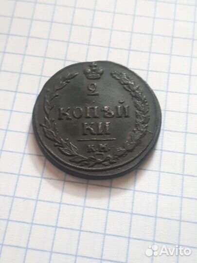 2 копейки 1811 км