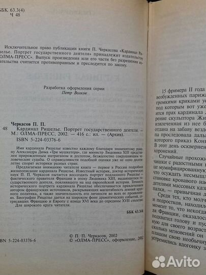 Кардинал Ришелье. Портрет государственного деятеля