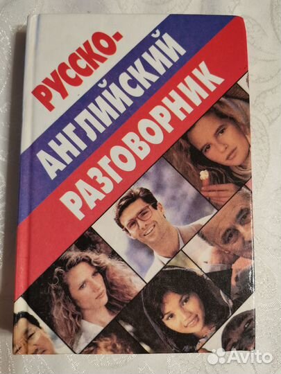 Русско-английский разговорник Баранников А