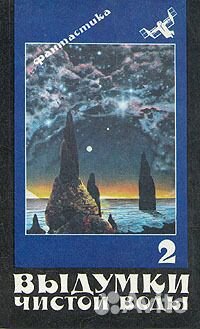 Выдумки чистой воды. В двух частях. Часть 2