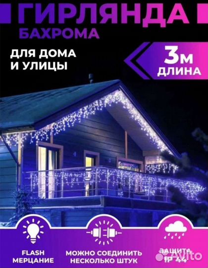 Гирлянда уличная бахрома 3м