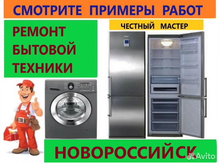 Ремонт стиральных машин / Ремонт холодильников