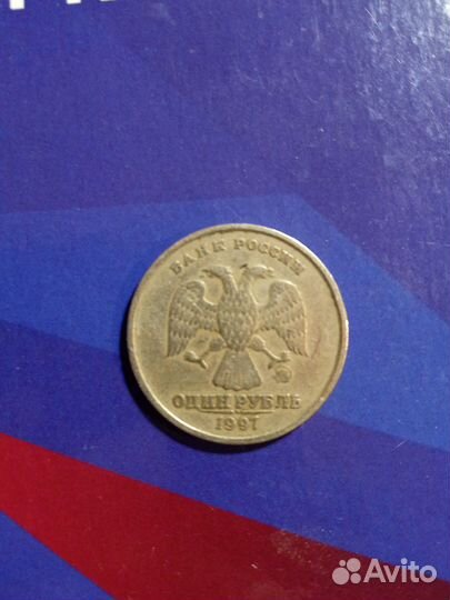 Монета 1 рубль 1997
