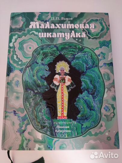 Бажов малахитовая шкатулка