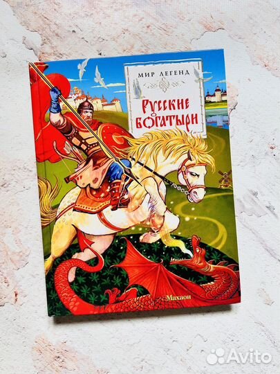 Мир легенд Русские богатыри