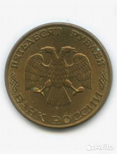 Монета 50 р 1993 года лмд