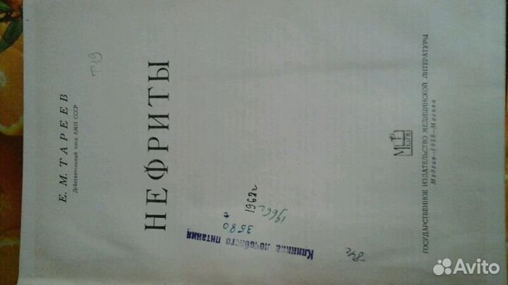 Нефриты 1958 год Е. М. Тареев