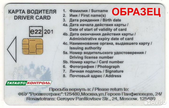 Карта водителя для тахографа естр. Удаленно