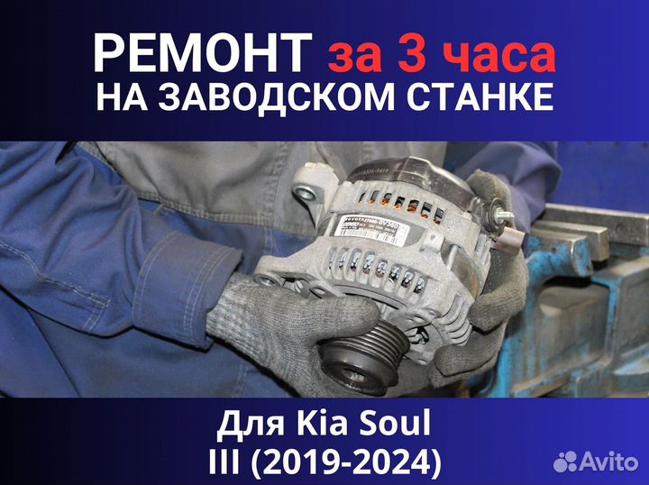 Генератор Kia Soul III (2019—2024), ремонт