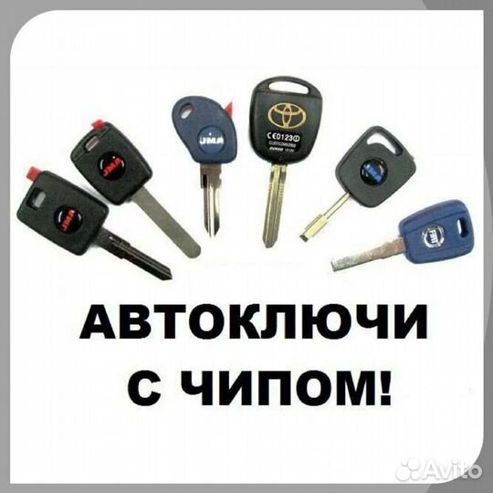 Чип ключи