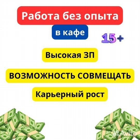 Подработка/работа в кафе. Без опыта. Студенты