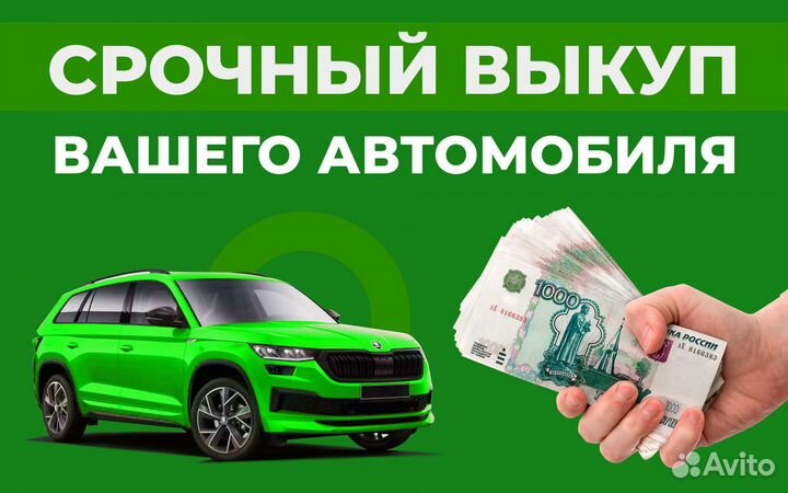 Выкуп авто автовыкуп