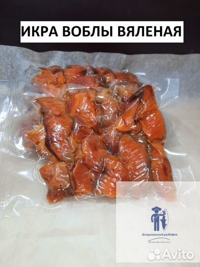 Икра воблы вяленая/Вобла вяленая из Астрахани
