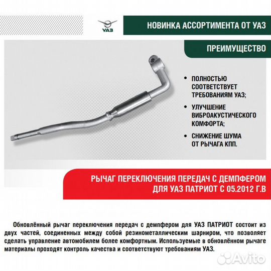 Рычаг кпп с демпфером(завод) УАЗ Патриот, Хантер