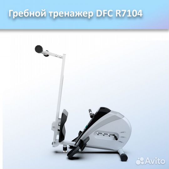 Гребной тренажер DFC R7104 арт.DFC 7104.402